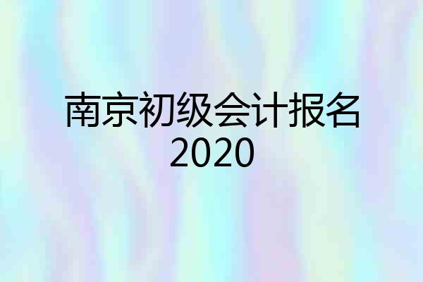 南京初级会计报名2020