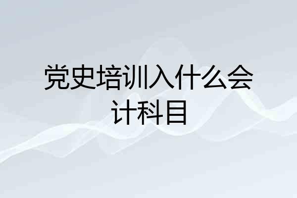 党史培训入什么会计科目