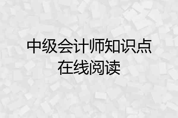 中级会计师知识点在线阅读