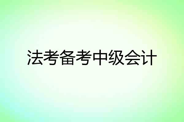 法考备考中级会计