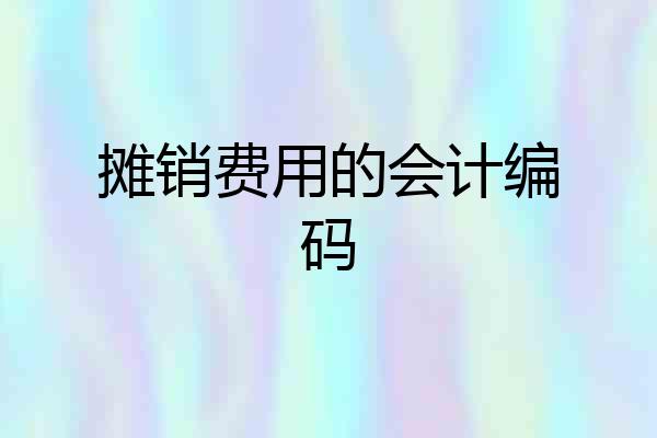 摊销费用的会计编码