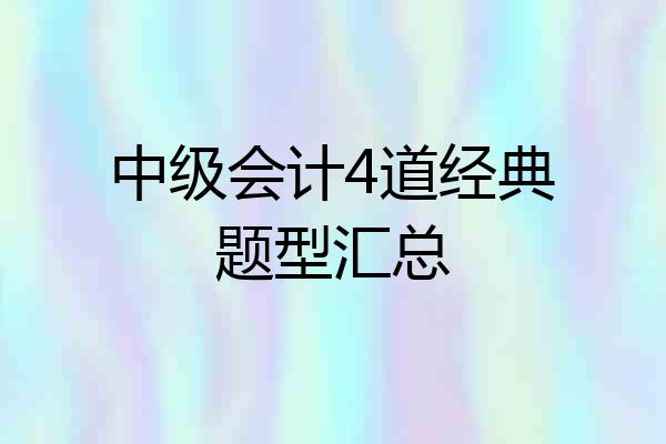 中级会计4道经典题型汇总
