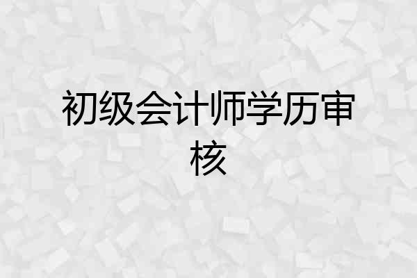 初级会计师学历审核