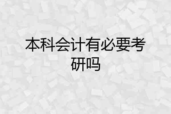 本科会计有必要考研吗