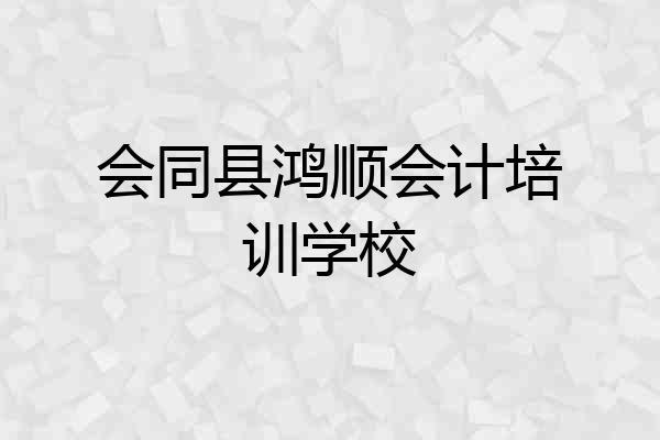 会同县鸿顺会计培训学校