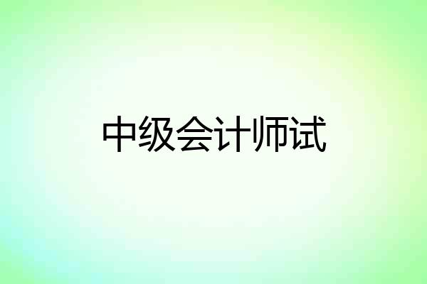 中级会计师试