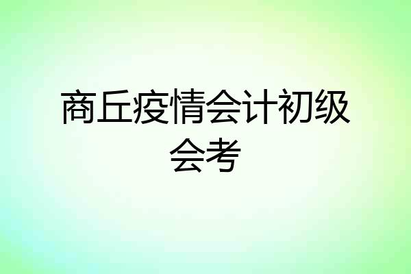 商丘疫情会计初级会考
