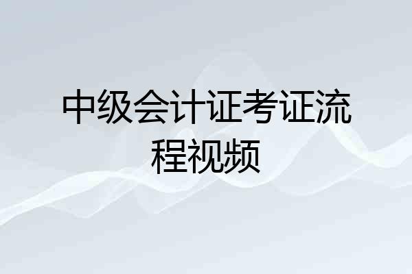 中级会计证考证流程视频