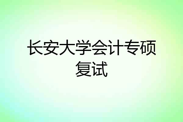 长安大学会计专硕复试