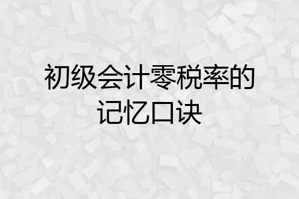 初级会计零税率的记忆口诀