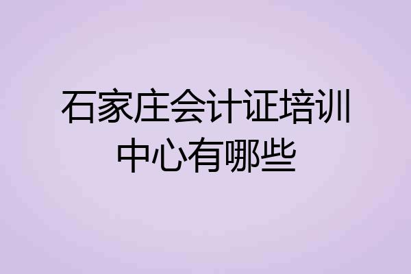石家庄会计证培训中心有哪些