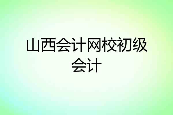 山西会计网校初级会计