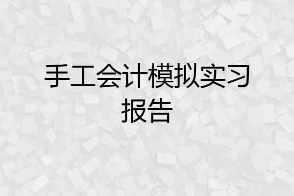 手工会计模拟实习报告