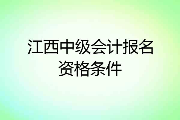 江西中级会计报名资格条件
