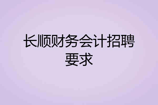 长顺财务会计招聘要求