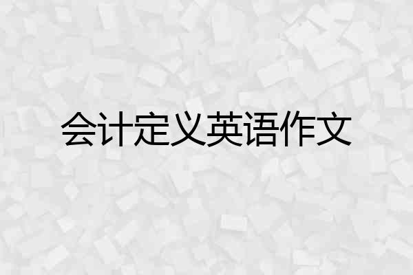 会计定义英语作文