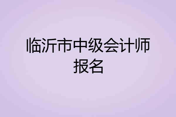 临沂市中级会计师报名