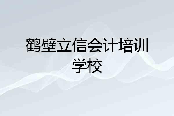 鹤壁立信会计培训学校