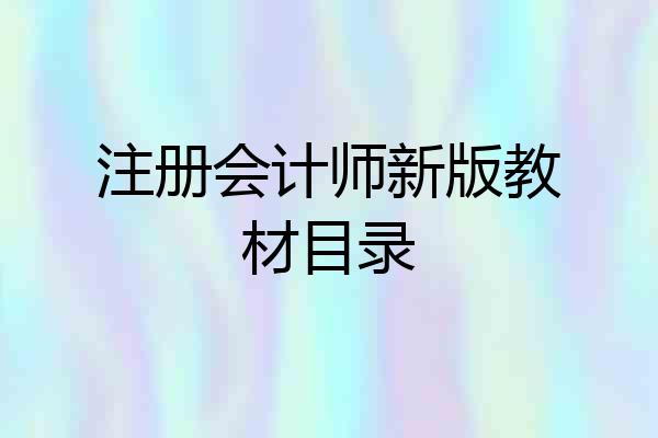 注册会计师新版教材目录