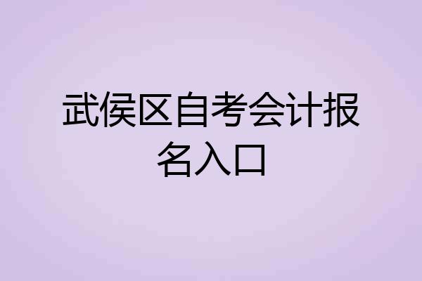 武侯区自考会计报名入口