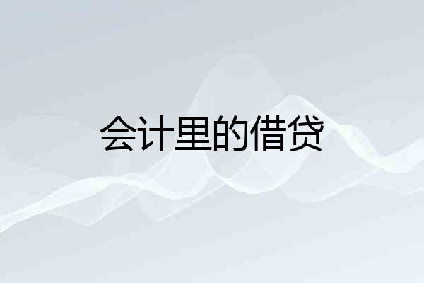 会计里的借贷