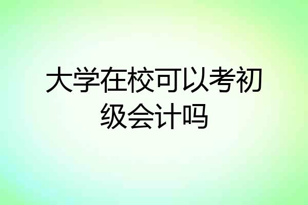 大学在校可以考初级会计吗