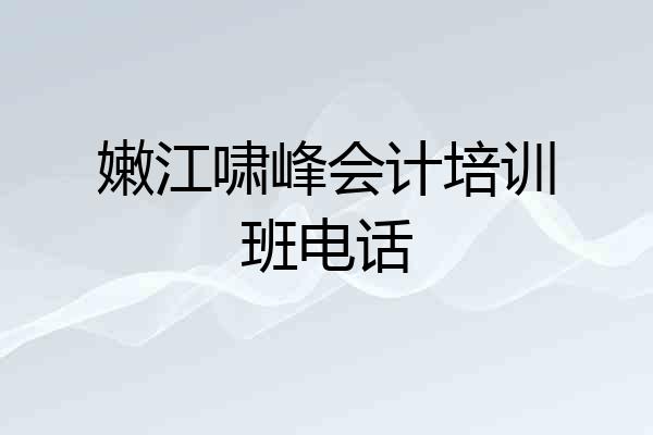 嫩江啸峰会计培训班电话