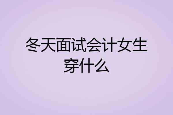 冬天面试会计女生穿什么