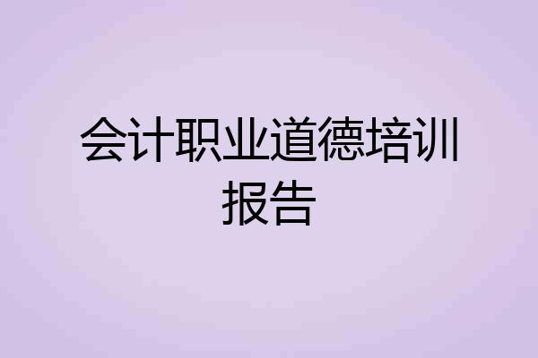 会计职业道德培训报告