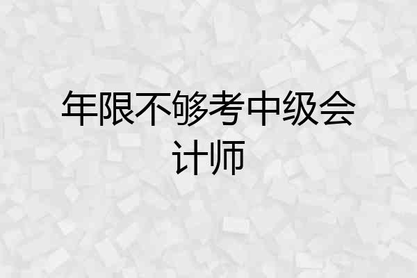年限不够考中级会计师