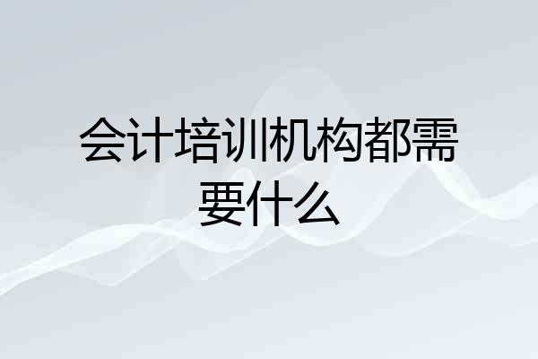 会计培训机构都需要什么