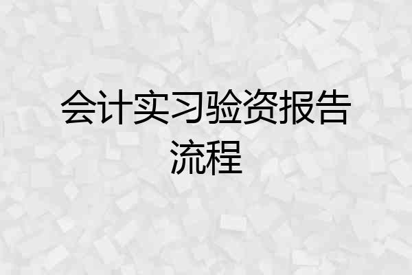 会计实习验资报告流程