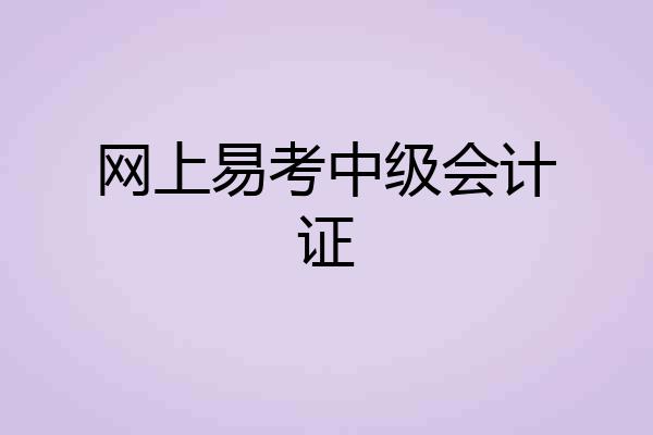 网上易考中级会计证
