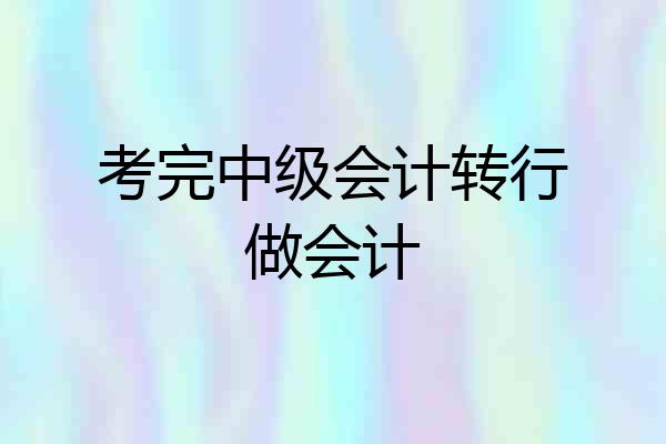 考完中级会计转行做会计