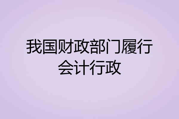 我国财政部门履行会计行政