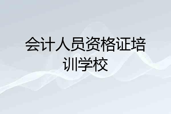 会计人员资格证培训学校