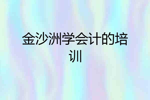 金沙洲学会计的培训