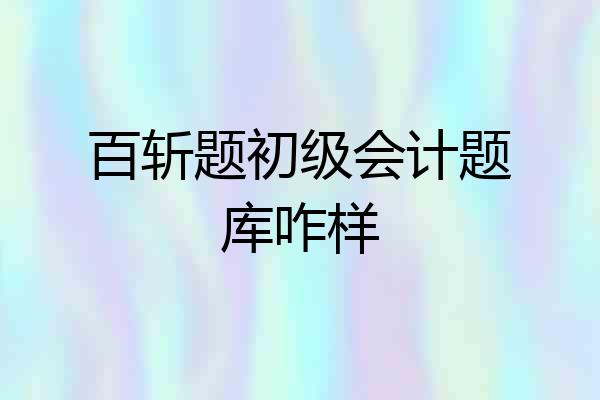 百斩题初级会计题库咋样