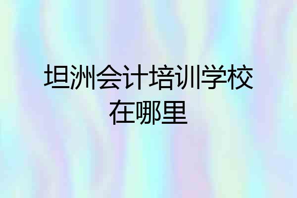 坦洲会计培训学校在哪里