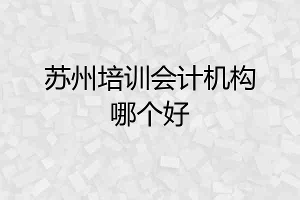 苏州培训会计机构哪个好