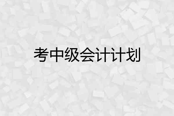 考中级会计计划