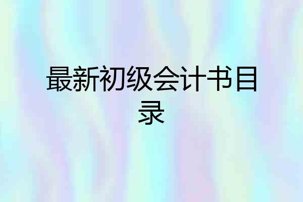 最新初级会计书目录