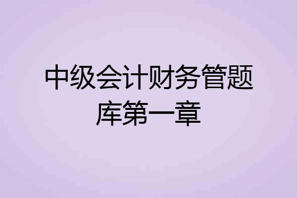 中级会计财务管题库第一章