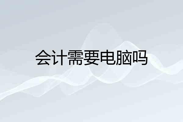 会计需要电脑吗