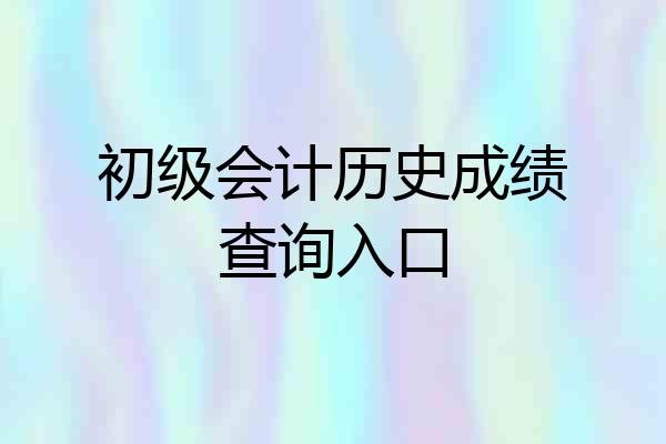 初级会计历史成绩查询入口
