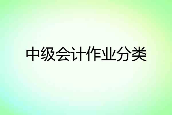 中级会计作业分类