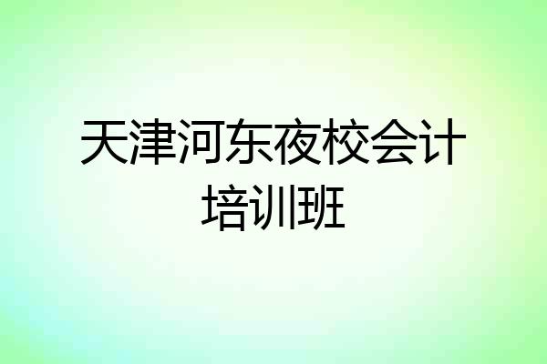 天津河东夜校会计培训班