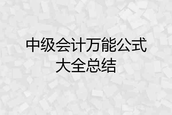 中级会计万能公式大全总结