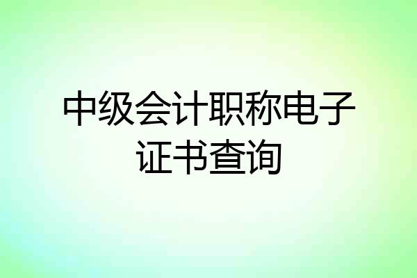 中级会计职称电子证书查询