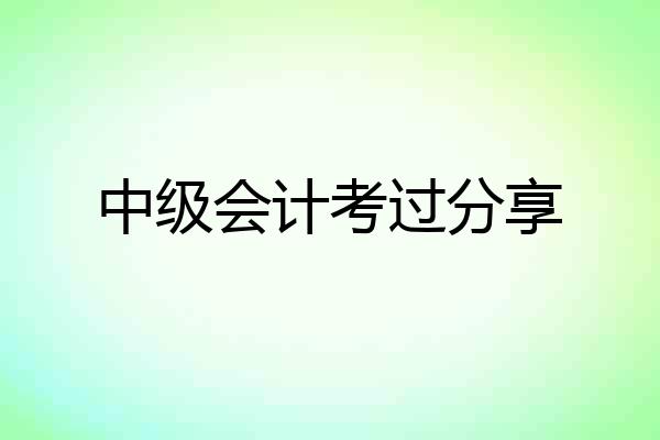 中级会计考过分享